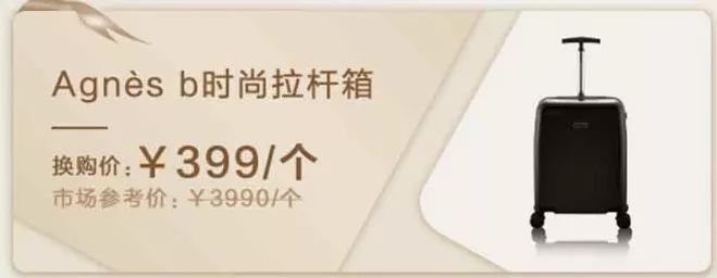 99元换购 3990元agnès b时尚拉杆箱