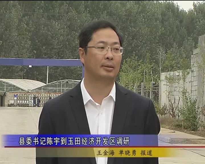 玉田县委书记陈宇到玉田经济开发区调研