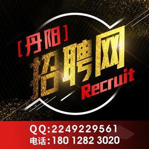 丹阳招聘网_丹阳招聘网 丹阳人才网招聘信息 丹阳人才招聘网 丹阳猎聘网