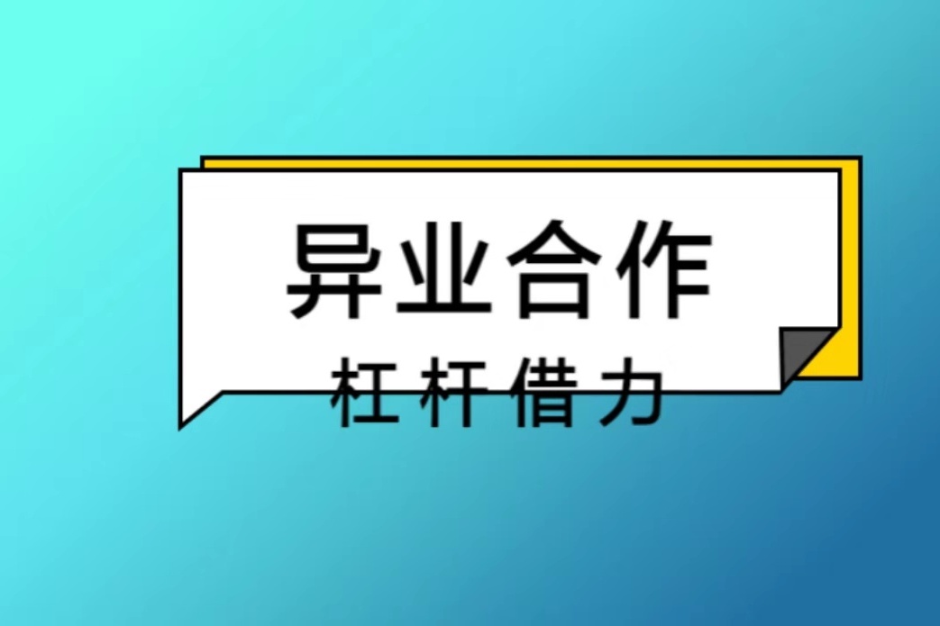 实体店裂变引流(167:异业合作—杠杆借力