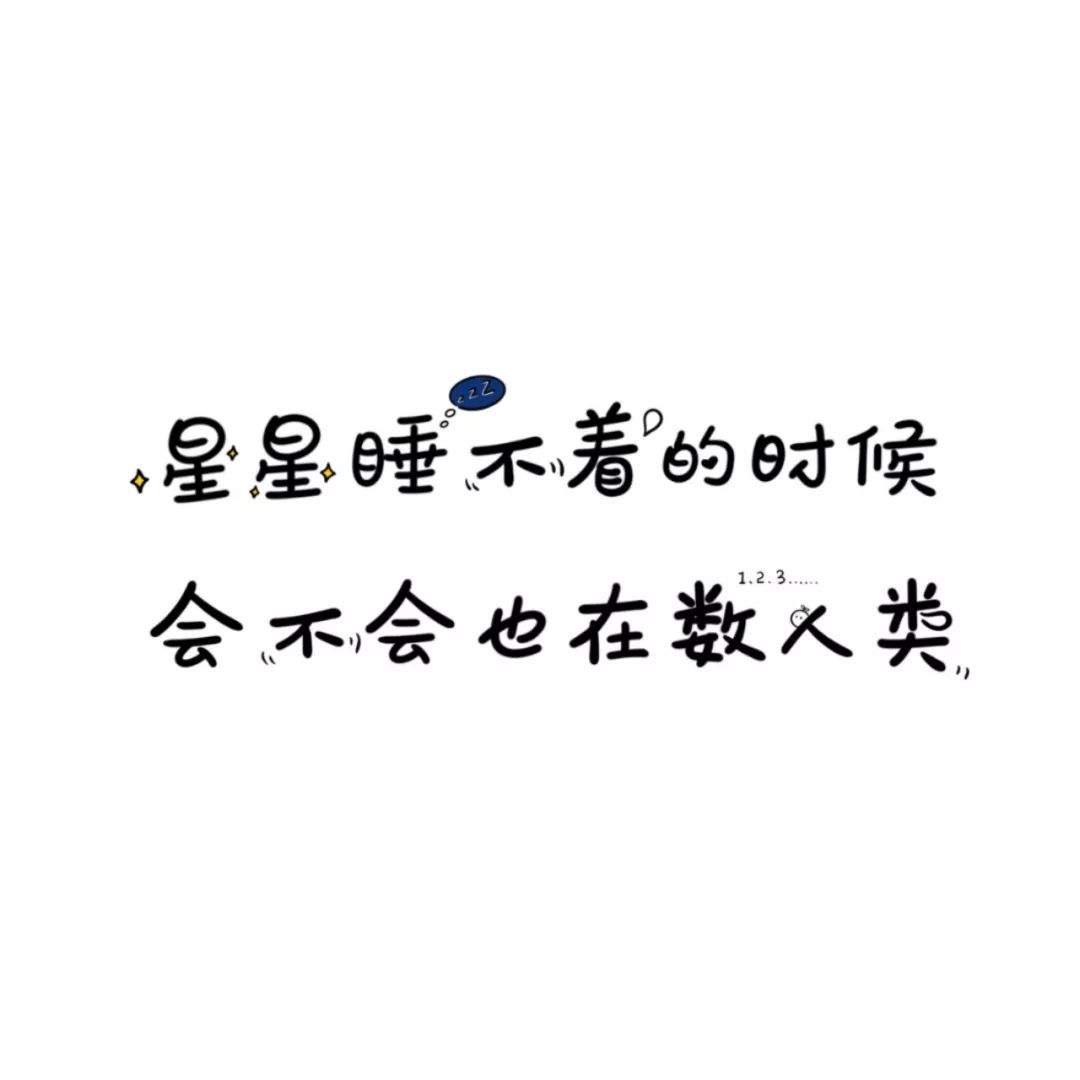 练字作业 | 星星睡不着的时候,会不会也在数人类?_字体