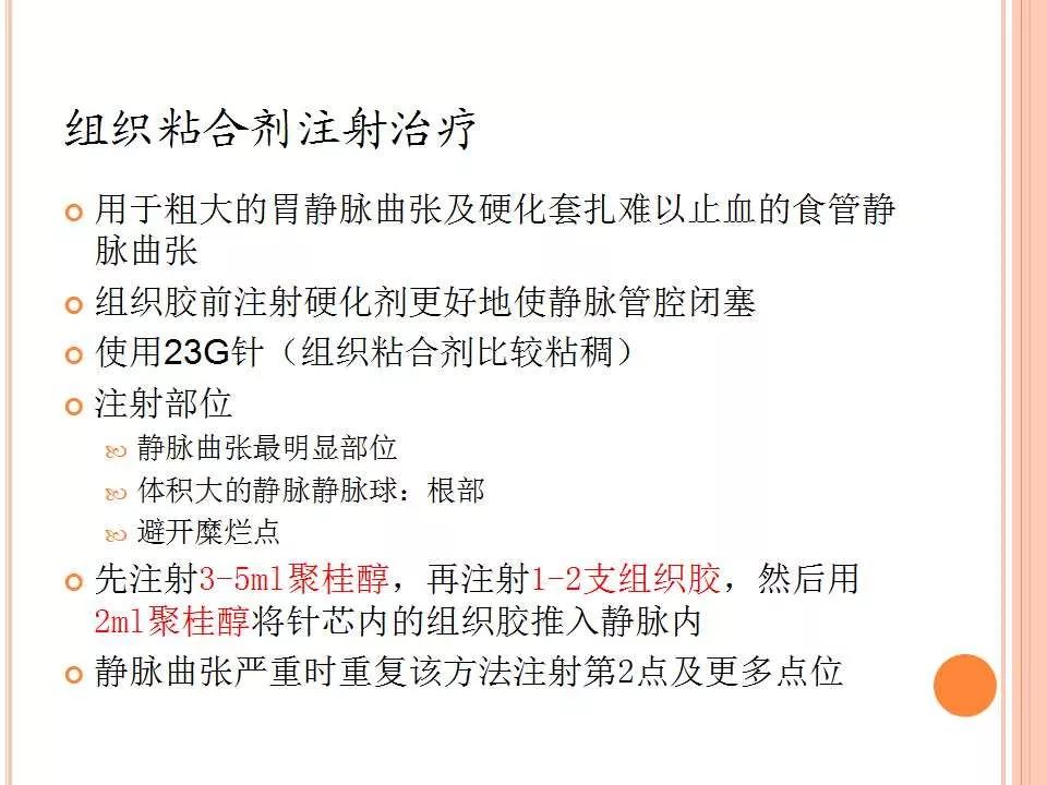 教学ppt预注硬化剂减少组织胶注射后早期排胶出血