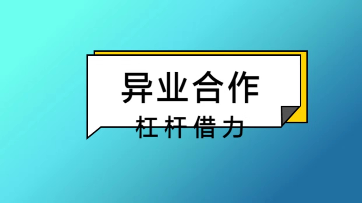 实体店裂变引流(167):异业合作——杠杆借力