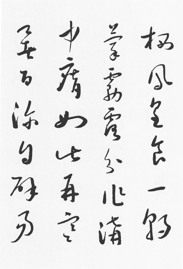 于右任草书正气歌