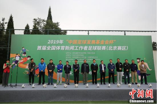 首届全国体育新闻工作者足球联赛北京赛区鸣哨开赛
