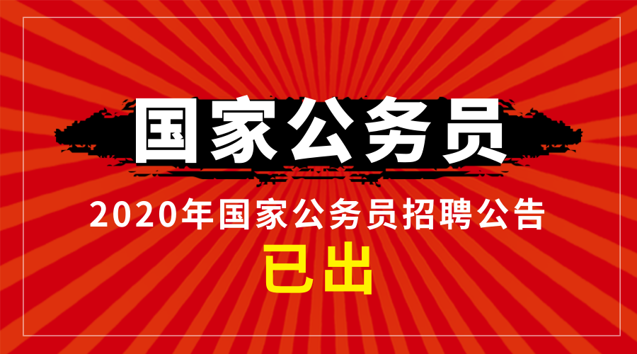 公务招聘信息_速看 国家公务员招聘公告将在十月上旬发布 准备起来