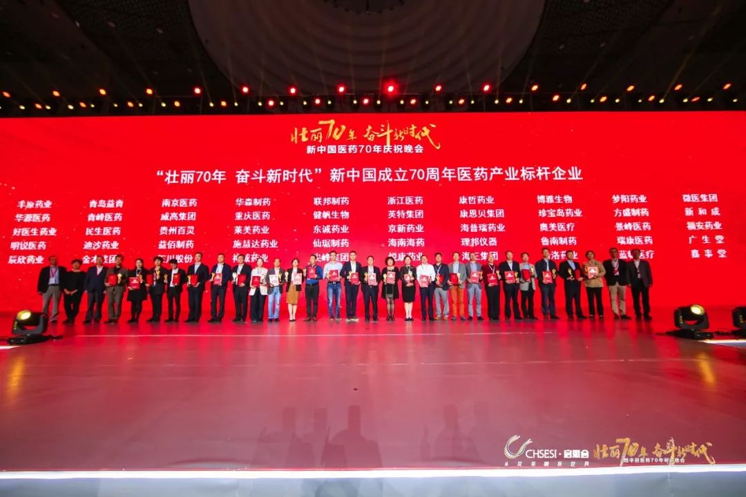 鲁南制药荣获“新中国成立70周年医药产业标杆企业”荣誉称号