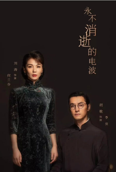 胡歌、劉濤合作演繹《永不消逝的電波》，劇照一出被虧像老夫老妻 娛樂 第1張