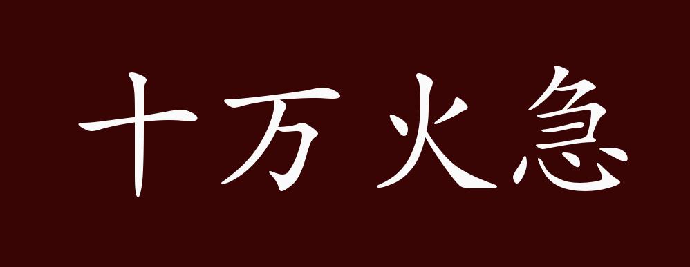 十万火急,形容事情紧急到了极点.