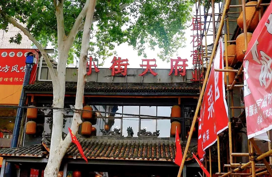 小街天府