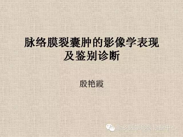 教你区分脉络膜裂囊肿蛛网膜囊肿血管间隙神经上皮囊肿还是侧脑室局部