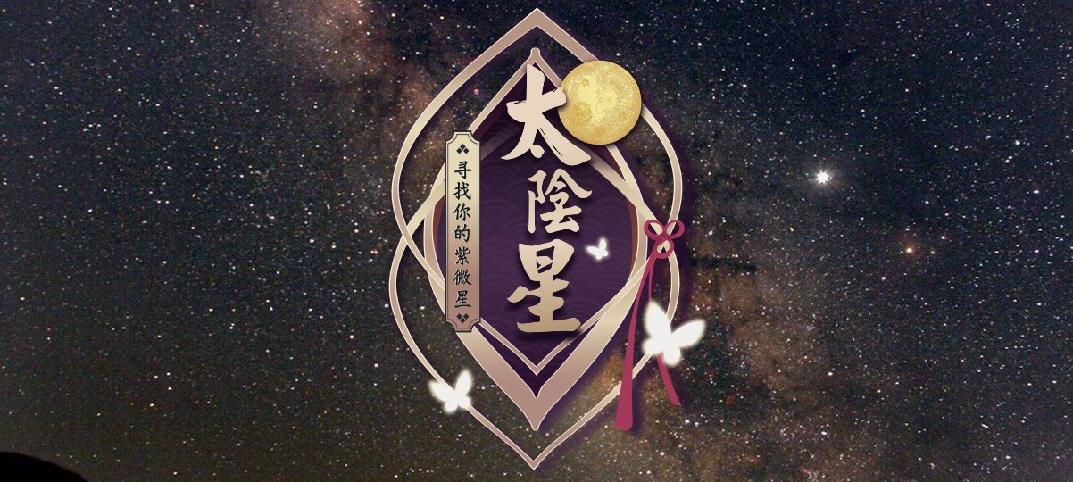 寻找你的紫微星之太阴星