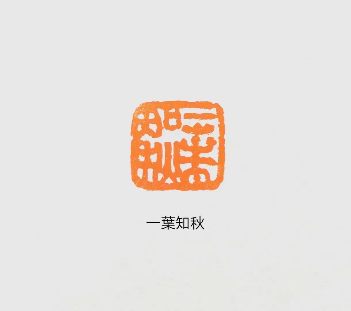 孙家潭《一叶知秋》