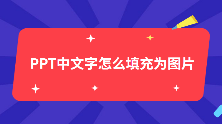 ppt中的文字怎么填充为图片?学会这个方法少走不少弯路