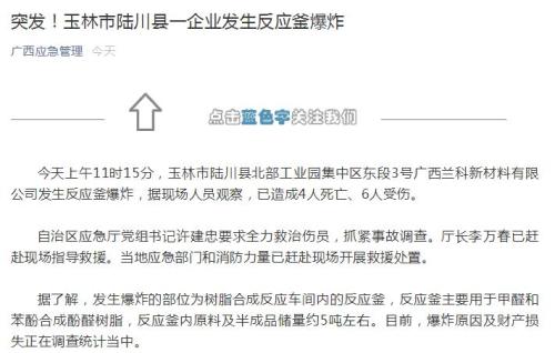 广西玉林一企业发生反应釜爆炸已致4死6伤