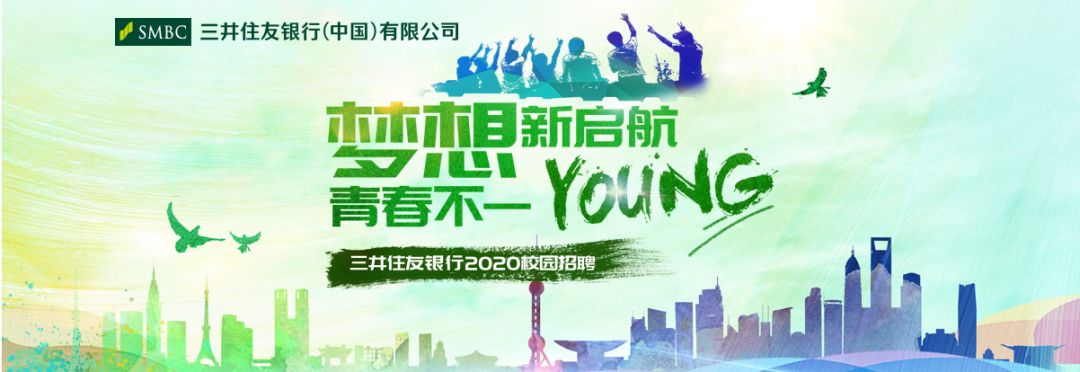 三井住友银行 中国 有限公司校园招聘重磅来袭 投递