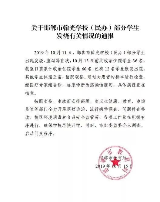 邯郸一民办学校66名学生腹泻住院，纪委监委介入