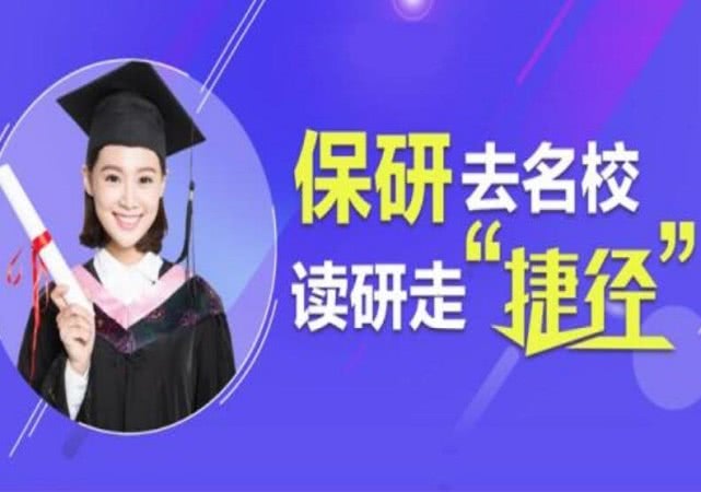 本科生若想保研成功,从大一到大四,只需做到这6点就能顺利读研