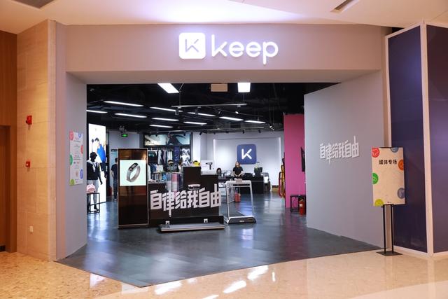 Keep全球首家实体店开业，探索未来运动消费体验无限可能