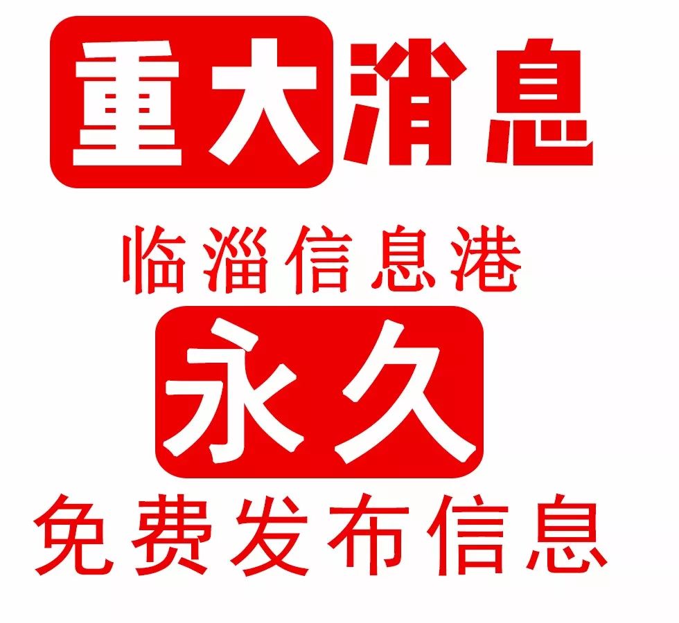 【便民第33期】临淄信息港免费发布,招聘