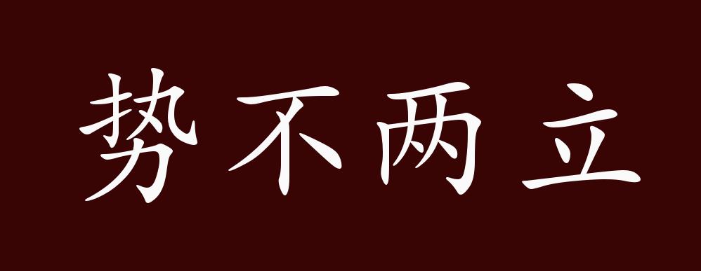 势不两立的出处、释义、典故、近反义词及例句用法 - 成语知识