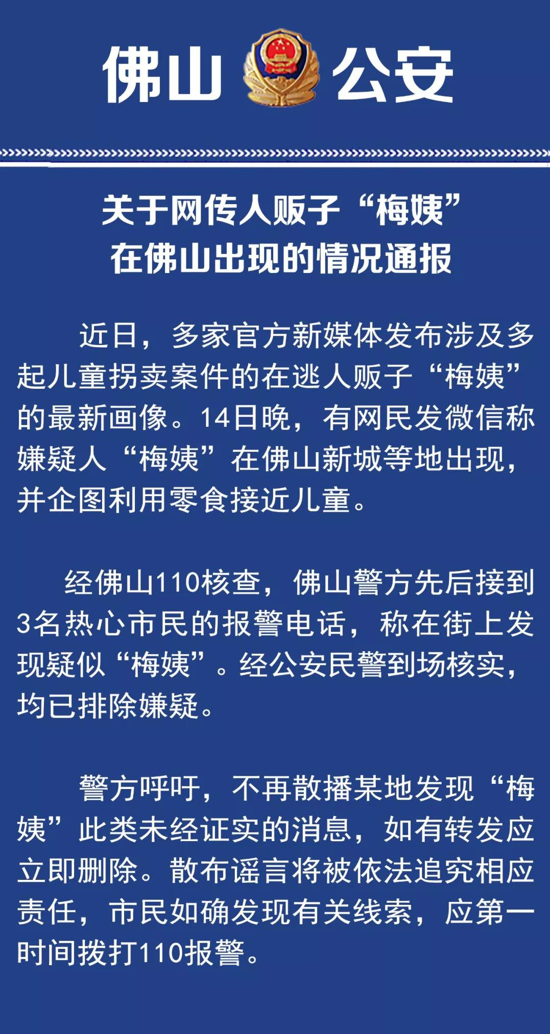 网传人贩子"梅姨"最近曾出现在佛山新城 警方通报来了