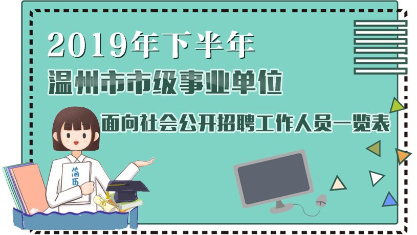 温州管理招聘_温州永嘉农商银行招聘启事(4)