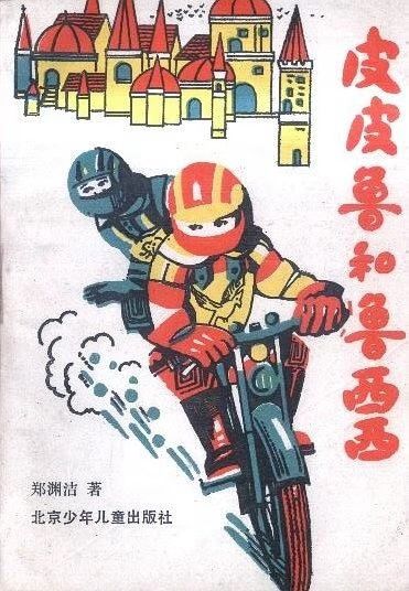 皮皮鲁和鲁西西电子书 5d1444a3f72648a2879c56f8ba718572.jpeg