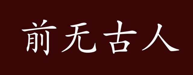 原创前无古人的出处,释义,典故,近反义词及例句用法 - 成语知识