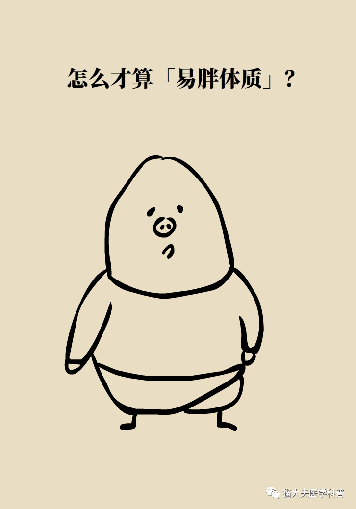 你真的是易胖体质更大可能是因为这6个字