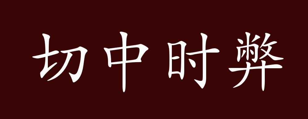 原创切中时弊的出处释义典故近反义词及例句用法成语知识