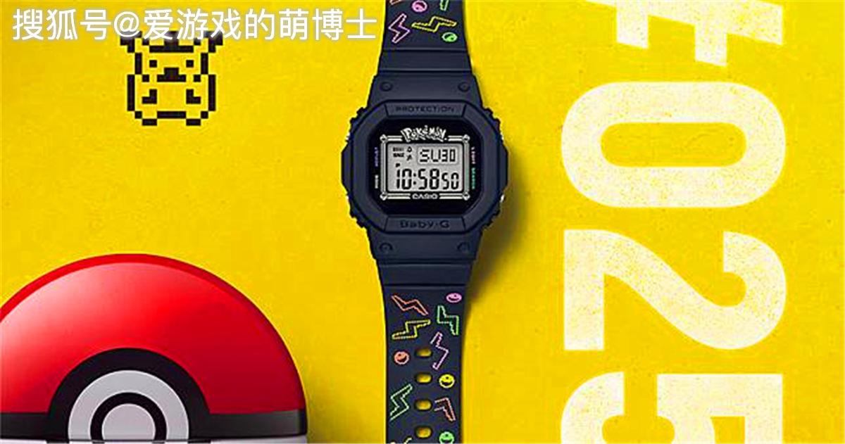 纪念25周年，《宝可梦》与卡西欧合作，推出Baby-G手表