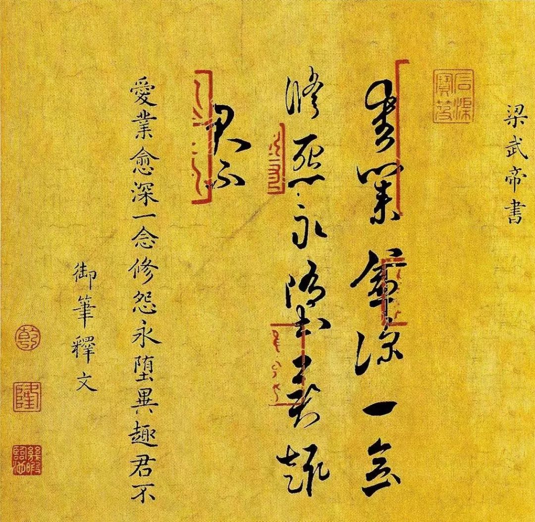 梁武帝:品评书法重神韵!