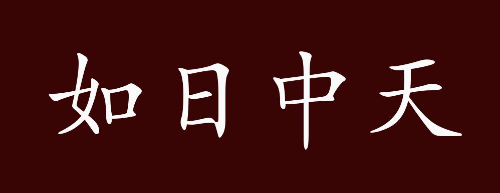如日中天的出处释义典故近反义词及例句用法成语知识