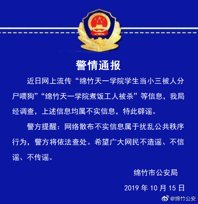 绵竹警方辟谣“天一学院学生、煮饭工人被杀”：均为不实信息