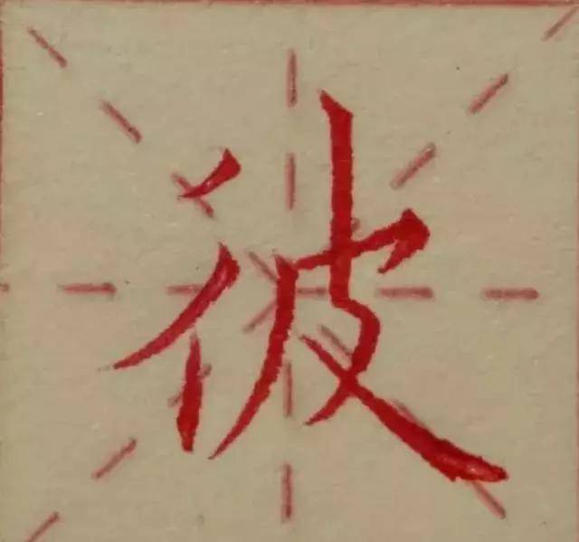 硬笔书法最忌画字_笔画