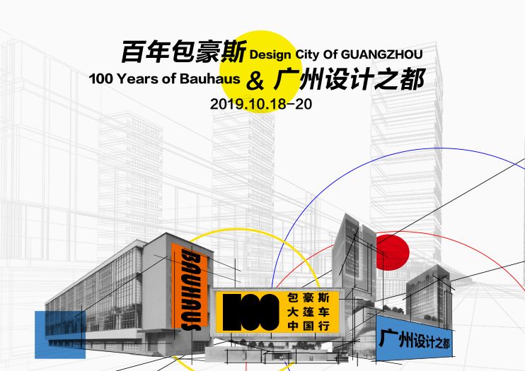 10月18日至20日,白云区将在广州设计之都展厅举办为期三天的"包豪斯