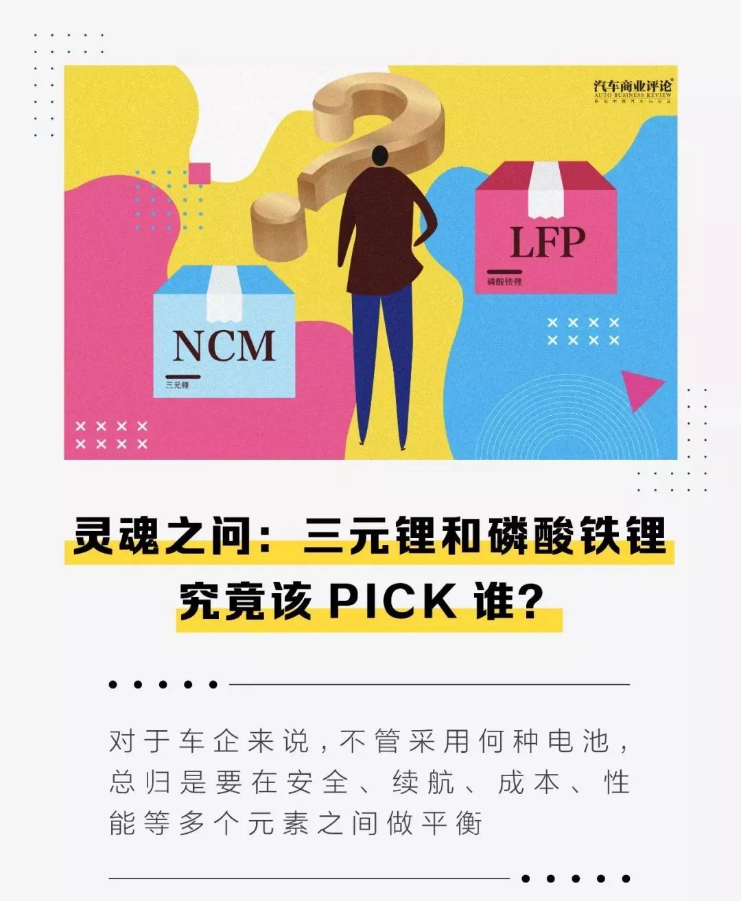 深度丨灵魂之问:三元锂和磷酸铁锂,究竟该pick谁?