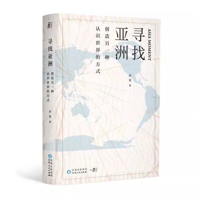 孙歌李志毓寻找亚洲一种新的认识世界的方式文化客厅no17