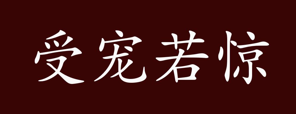 原创受宠若惊的出处释义典故近反义词及例句用法成语知识
