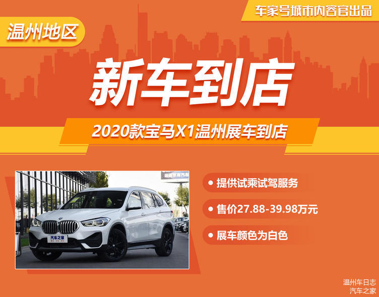 2020款宝马x1温州展车到店售27 88 39 98万元 新车