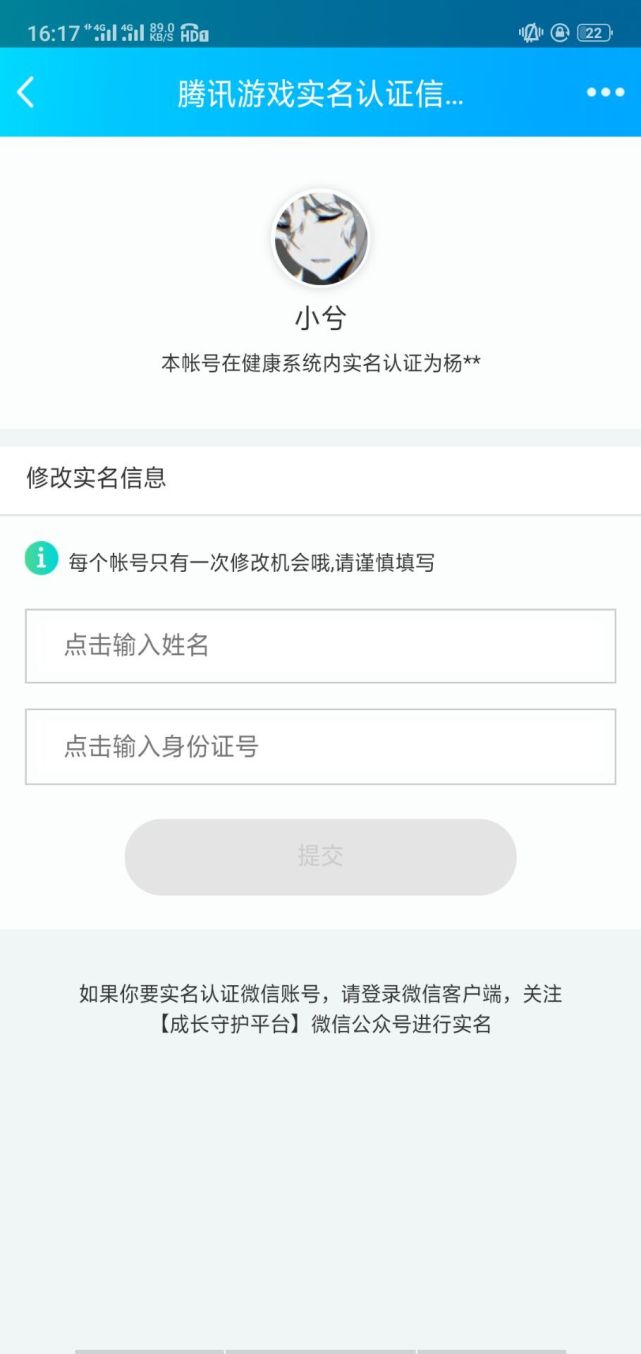 2019最新解除游戏防沉迷 最新腾讯游戏实名认证信息修改