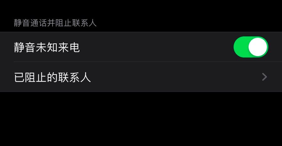 开启后未知的来电将以「通知」的形式显示,而不会占满整个屏幕.