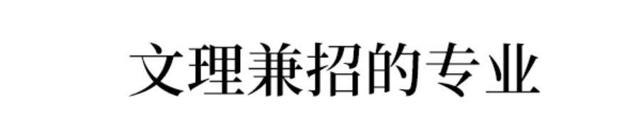 当初分班 成绩好的学理科 成绩差的学文科 如今混得像条狗 文理科