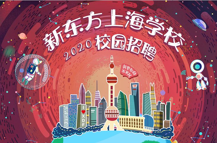 上海新东方招聘_2020年新东方上海学校校园招聘(5)