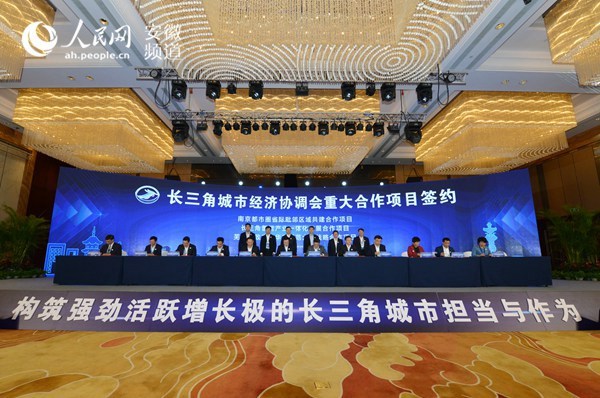 长三角城市经济协调会在芜湖召开安徽全面“入长”