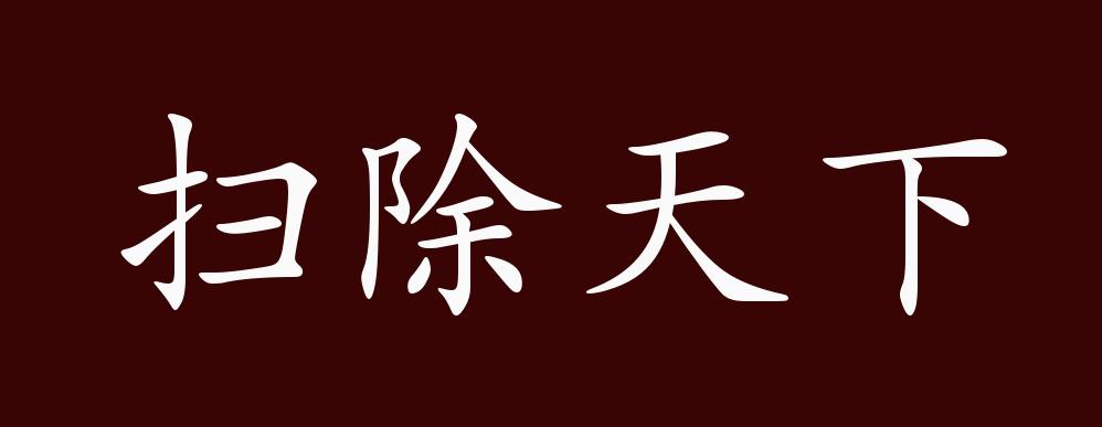 原创扫除天下的出处,释义,典故,近反义词及例句用法 成语知识