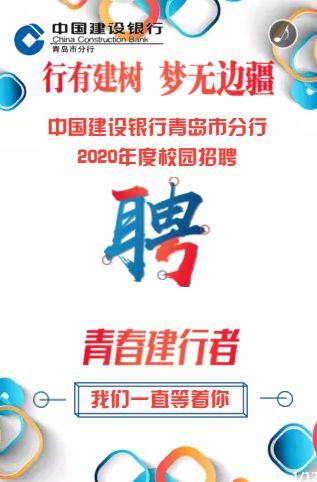 中国建设招聘_2020中国建设银行校园招聘报名入口(2)