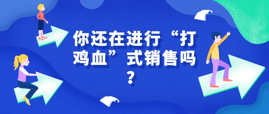 你还在进行打鸡血式销售吗老板必读