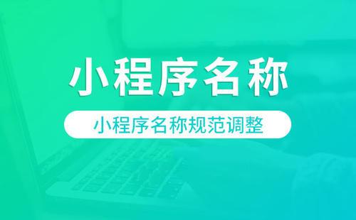 小程序命名规则为商家带来了更多引流机会_名称